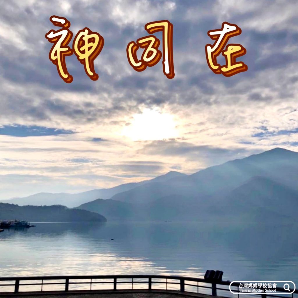 神同在 – 台灣媽媽學校協會