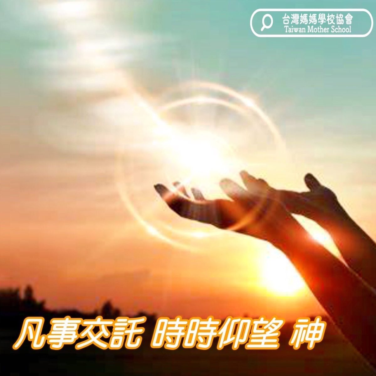 凡事交託 時時仰望神 – 台灣媽媽學校協會