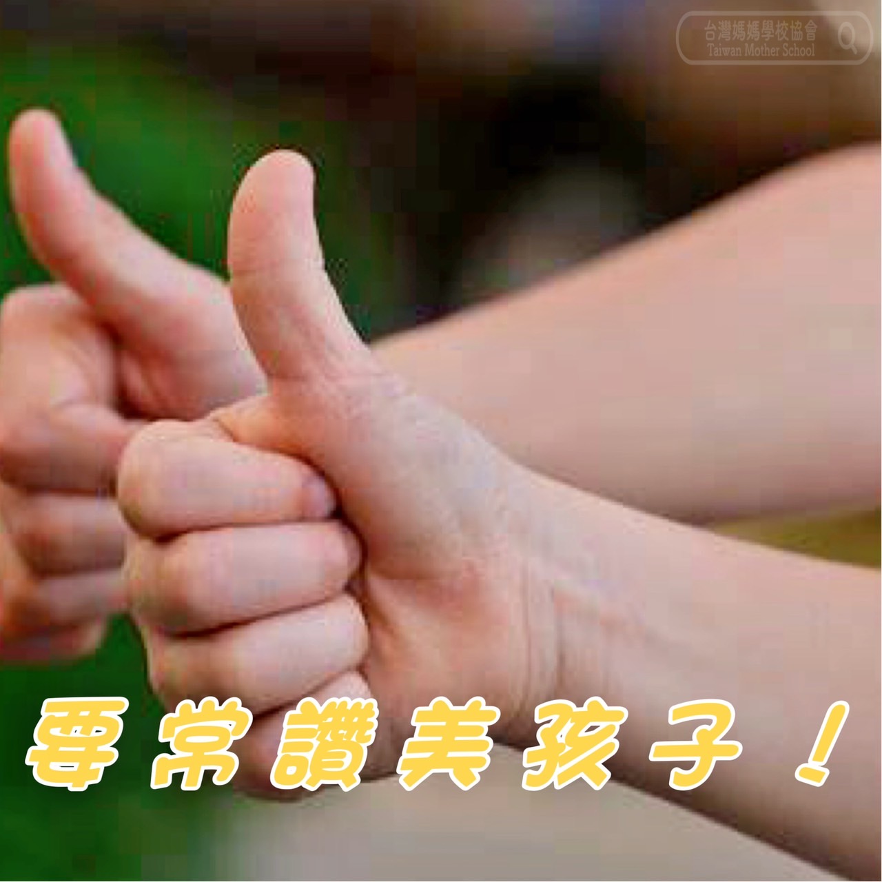 要常讚美孩子 – 台灣媽媽學校協會