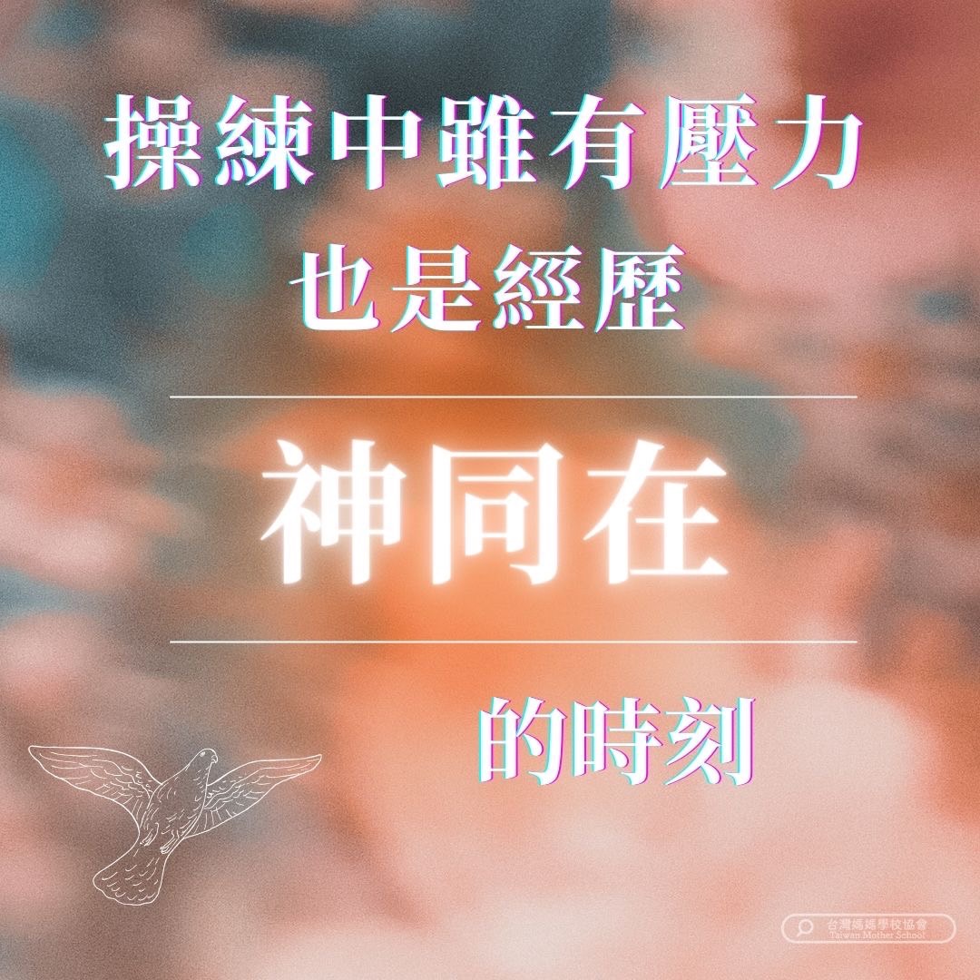 操練中雖有壓力 也是經歷神同在的時刻 – 台灣媽媽學校協會